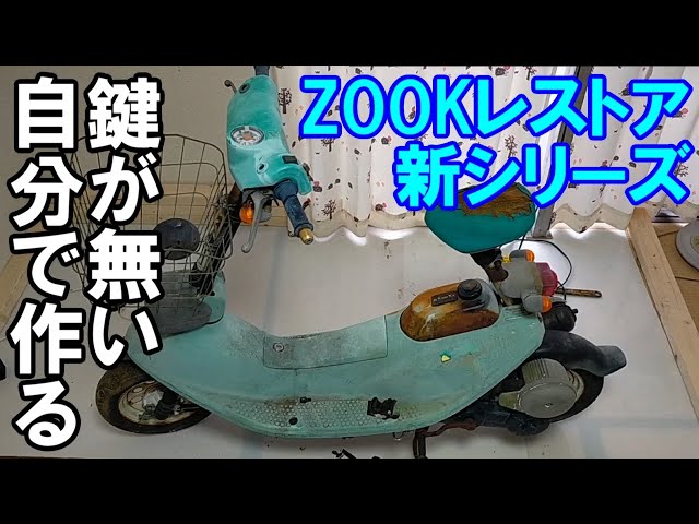 ホンダ　ズーク　zook 二台セット　鍵書類付き ZOOKレストア新シリーズスタート 鍵が無いので自分で作る - YouTube