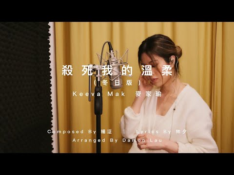 Keeva Mak 麥家瑜 ｜ 【殺死我的溫柔  - 冬日版】