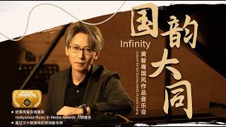Infinity --  A Symphonic Journey through East and West ｜2024《国韵大同》原创国风作品音乐会