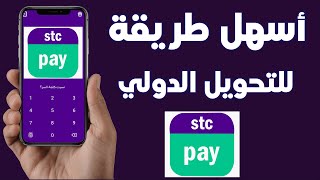 طريقة التحويل الدولي من خلال محفظة اس تي سي باي stc pay