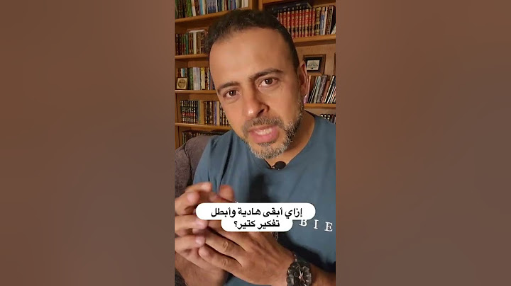 إزاي أبقى هادية وأبطل تفكير كتير؟ - مصطفى حسني