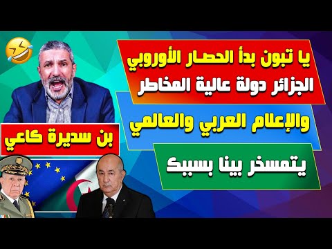 بنسديرة كاعي يا تبون بدأ الحصار أوروبا تصنف الجزائر دولة عالية المخاطر والإعلام العالمي يتمسخر بينا