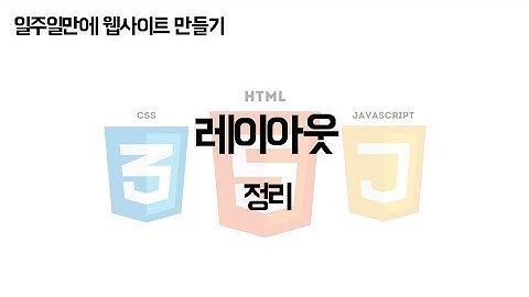 [JCODE] 일주일만에 웹사이트 만들기 - 레이아웃 - 정리