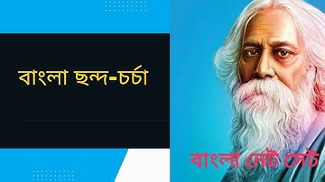 UGC NET SET BENGALI SYllABUS || বাংলা ছন্দের আলোচনা-১ম পর্ব