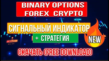 Бинарные опционы + Сигнальный индикатор + Стратегия форекс. Binary options forex. Quotex Intrade bar