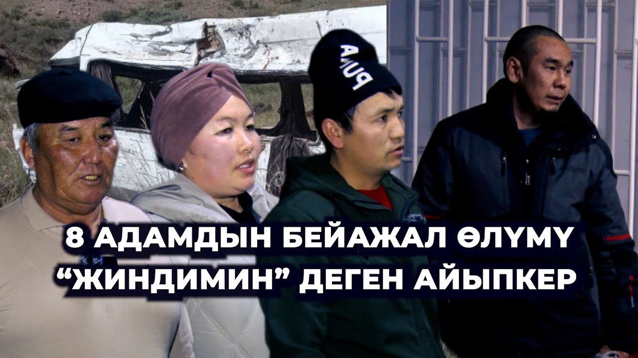 Кубакыда кыйылган өмүрлөр, созулган сот. Айыпкерлер эмнеге жоопко тартылган жок?
