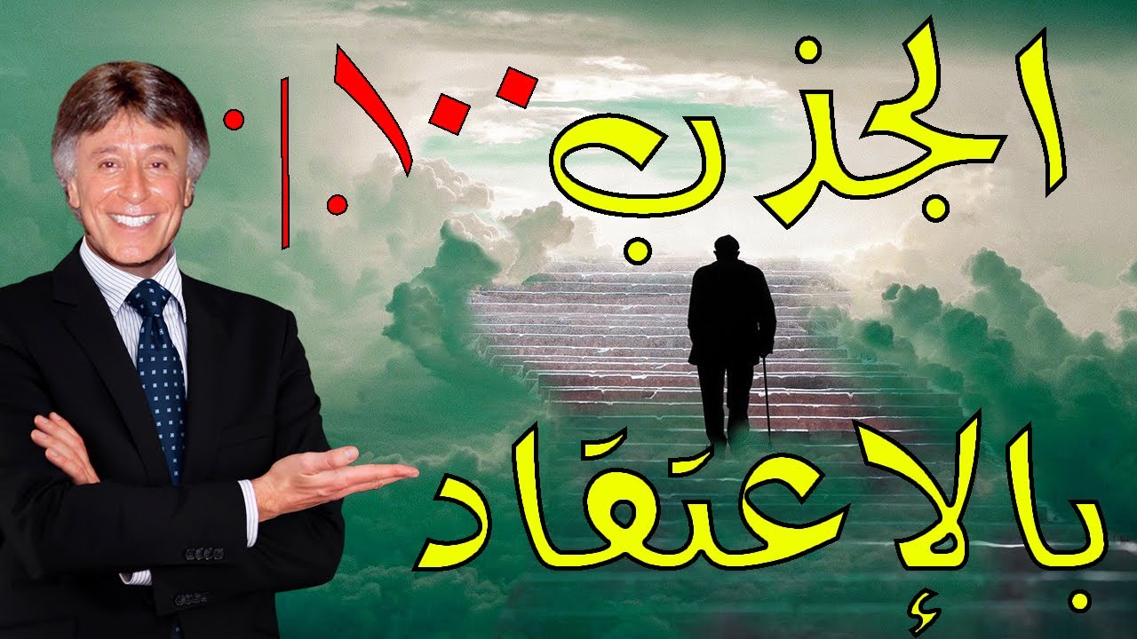 المفتاح 11👌الاعتقاد:مفتاح تفعيل قانون الجذب🧲وتحويله إلى حقيقة💯خطوات عملية للتغيير الان👍ابراهيم الفقى