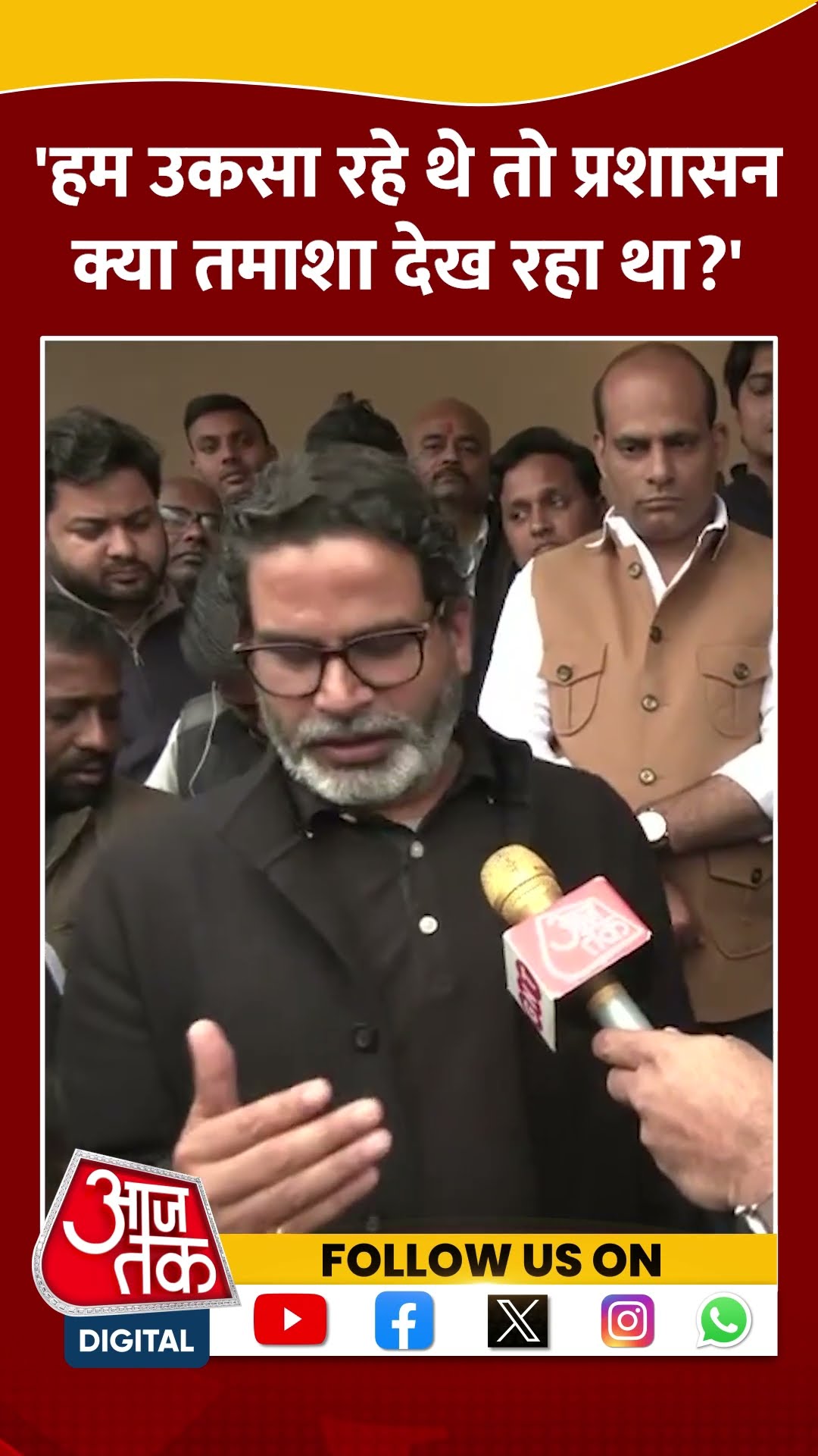 Bihar BPSC Protest: हम उकसा रहे थे तो प्रशासन क्या तमाशा देख रहा था?- Prashant Kishore #shorts