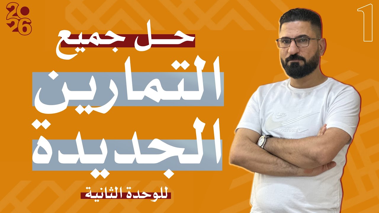 كل تمارين اليونت الثاني | اللغه الانكليزيه الجديد 2026 | جزء 1