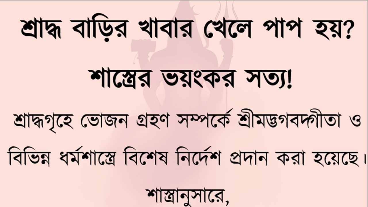 শ্রাদ্ধ বাড়িতে খাবার নিষিদ্ধ কেন? | What Hindu Shastra Says About Shraddha Food