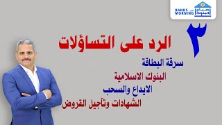 الرد على التساؤلات ٣ | سرقة البطاقة وعمل محفظة و البنوك الاسلامية وحد السحب والايداع .. الخ