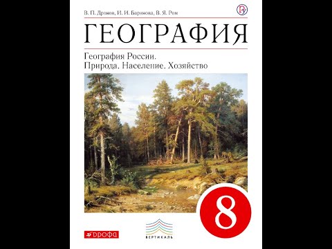 География 8к (Дронов) §15 Закономерности распределения тепла и влаги на территории России