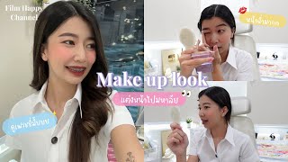 Make up look แต่งหน้าไปมหาลัยง่ายๆ 💋🍒 | Film Happy Channel