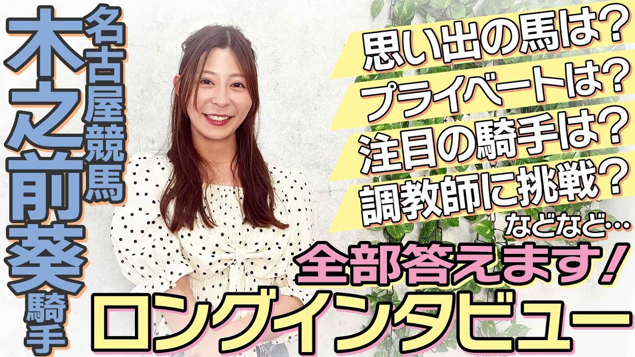 【インタビュー】名古屋競馬・木之前葵騎手『調教師という道も…』自身のキャリアからプライベートまで！友人と赤裸々トーク！