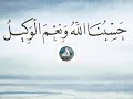 حسبنا الله ونعم الوكيل مكررة 2000 مرة لمدة 64 دقيقة