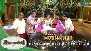 พิธีขันหมาก พิธีคู่การแต่งงานของไทยมาอย่างช้านาน | คุณพระช่วย | ๕ กุมภาพันธ์ ๒๕๖๖