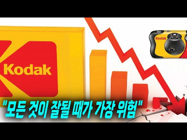성공이 너무 크면 왜 망하게 될까? - 코닥의 딜레마
