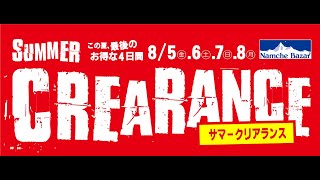 この夏最後の還元セール!【ナムチェバザール】アウトドア専門店