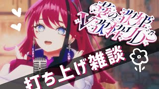 【#華の歌姫V歌枠リレー】 花になった者たちへ送る打上配信 // 歌と雑談【MEDA / RK Music】