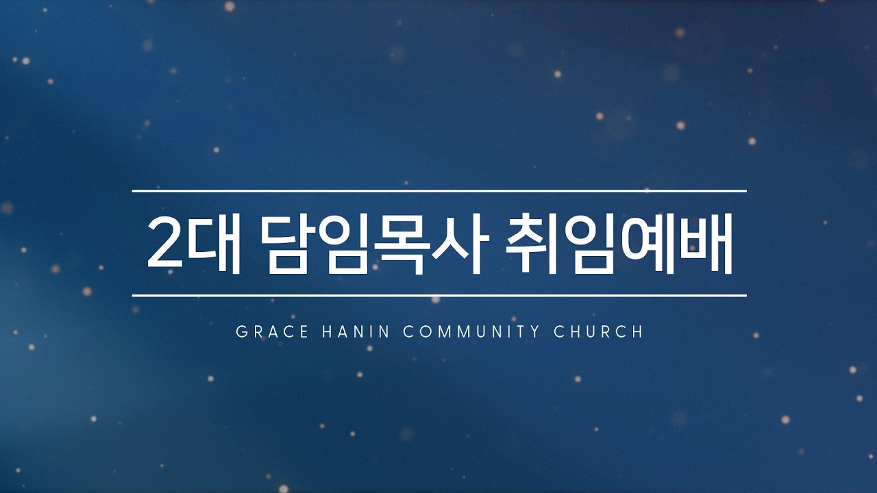 2026/3/1 2대담임 이상운목사 취임주일예배 