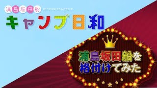 浦島坂田船/＄HUFFLE 　特典DVDダイジェスト
