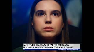 Νέα κινηματογραφική εβδομάδα στα σινεμά της Ηλείας (22-28/1/26')