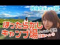 【ほったらかしキャンプ場/区画サイト①】超人気絶景キャンプ場で台風雨キャンプ~独身女と仲間のキャンプ旅in山梨