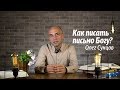 Олег Сунцов. Как написать письмо Богу?