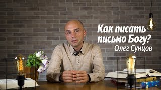 Олег Сунцов. Как написать письмо Богу?