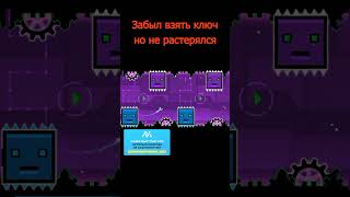 Забыл взять ключ но не растерялся #shorts #geometrydash #meme