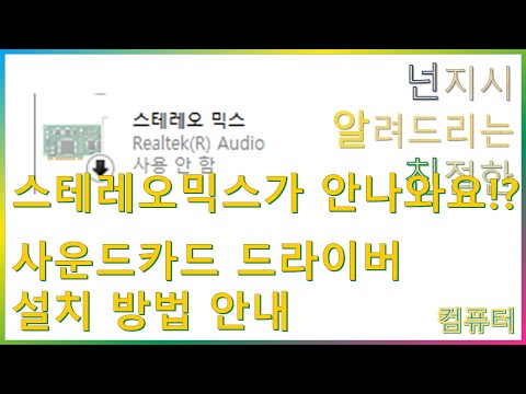 New 스테레오믹스가 안나와요?? 사운드카드 드라이버 설치 방법 안내.