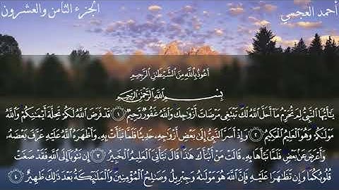 66 سورة التحريم للقارئ الشيخ أحمد علي العجمي