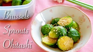Brussels Sprouts Ohitashi (Japanese Vegan Salad Recipe) | OCHIKERON | Create Eat Happy :)