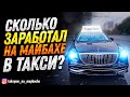 ТАКСУЕМ  НА МАЙБАХЕ / СКОЛЬКО Я ЗАРАБОТАЛ ЗА НОЧЬ?