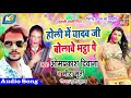 भोजपुरी रसदार होली !!यादव जी बोलावे भाठा पे !! Bhopuri holi Om Prakash Diwana Mp3