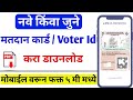 मतदान कार्ड डाउनलोड करा ऑनलाईन | voter id card download online | voter card download online 2022