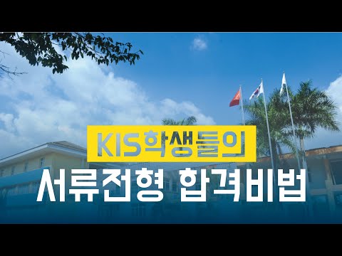 [특례입시#83] 한국국제학교(KIS) 학생들의 서류 전형 대비 방법