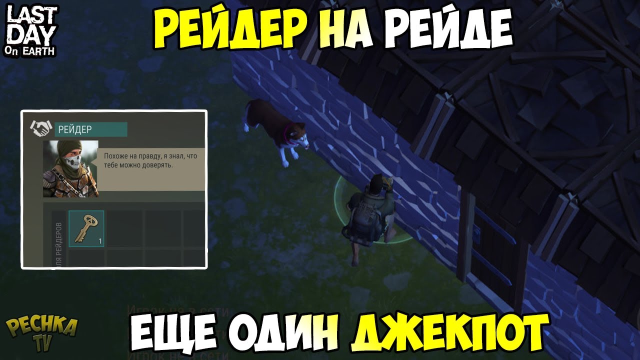 Ласт дей рейдеры. Рейдер ласт дей. Базы ласт дей от рейдеров. Читы с рейдерами ласт дей. Картинки рейдера из ласт дей.