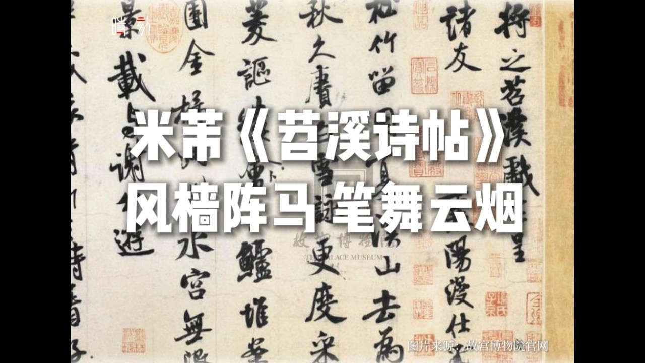 米芾《苕溪诗帖》 ：风樯阵马，笔舞云烟- YouTube