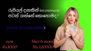 How To Start Investment With Rs. 1000 ?(රුපියල් දාහකින් Investment පටන් ගන්නේ කොහොමද?)