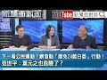 精彩片段》下一場公民運動？網發動「罷免24藍白委」行動！范世平：葉元之也危險了？【新聞面對面】2024.05.27