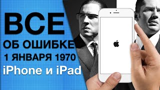 Как убрать ошибку «1 января 1970» года на iPhone (Как убить и возродить iPhone и iPad)