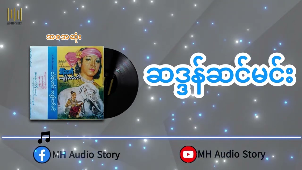 ဆဒ္ဒန်ဆင်မင်း  အစအဆုံး