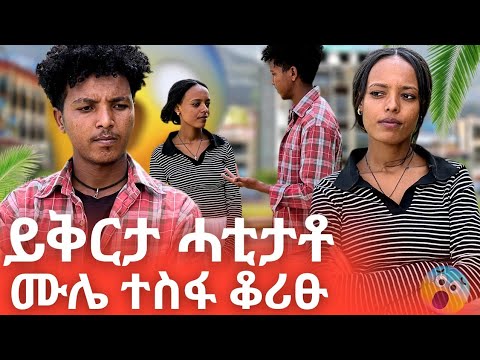 ሜሪ ንሙሌ ዝፀፋዕኹኻ ይቅርታ ኢላቶ!!