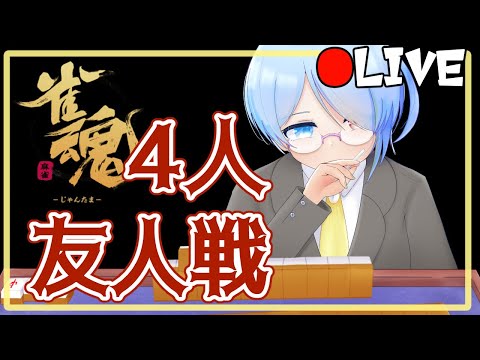 【リスナー参加型/雀魂】あ、それロン【#なまうえだ】