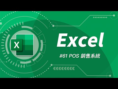 Excel 還可以這樣玩?輕鬆用 VBA 把 Excel 改造成自己專屬的 POS 零售點餐系統!