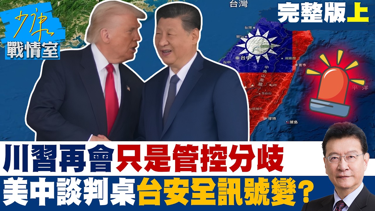 【完整版上集】  川習再會只是管控分歧　美中談判桌上台灣安全訊號正在變？20260826｜#高嘉瑜 #林珍羽 #馬文君 #葉元之 #鍾沛君