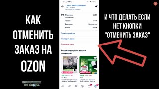 Как отменить заказ на Озон после оплаты, вернуть деньги если сборка завершена он в пути и нет кнопки