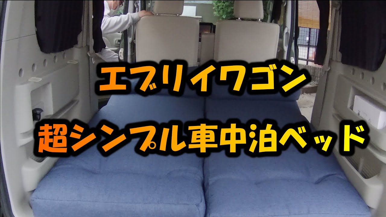 エブリイワゴン超シンプル車中泊ベッドが快適すぎた Youtube