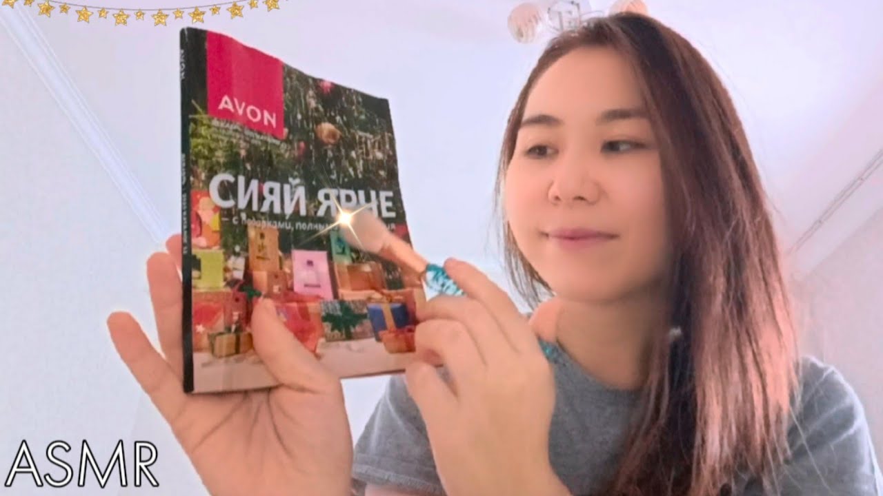 АСМР - Листание журнала | Новогодний Каталог Avon | Нежный Шепот для Крепкого Сна 💤💕